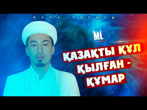 Видео: Қазақты құл қылған - құмар | Жұма уағызы | ұстаз Ерәлі Құлмағанбетұлы