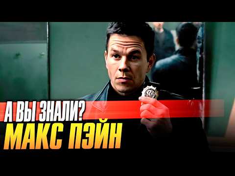 Видео: МАКС ПЭЙН интересные факты о фильме (2008)
