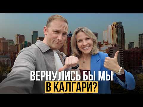 Видео: Плюсы и минусы жизни в Калгари — стоит ли переезжать?