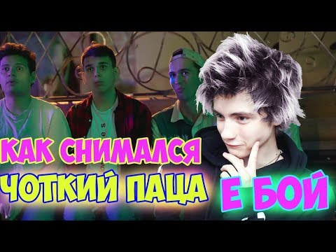 Видео: Чоткий Паца Время и Стекло - Е,Бой | Как снимали клип | Реакция на Чоткий Паца