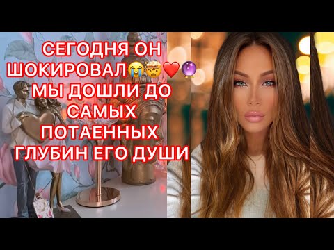 Видео: 🛸СЕГОДНЯ ОН ШОКИРОВАЛ! МЫ ДОШЛИ ДО САМЫХ ПОТАЕННЫХ ГЛУБИН ЕГО ДУШИ