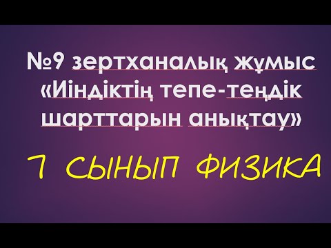 Видео: 7 сынып. №9 зертханалық жұмыс Иінтіректің тепе-теңдік шарттарын анықтау (виртуалды нұсқа)