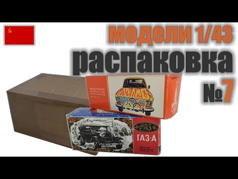 Видео: Распаковка №7 с 2-я моделями ВАЗ в масштабе 1:43, "Сделано в СССР"