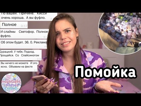 Видео: РАЗОБЛАЧЕНИЕ SLIME PLAY FEST