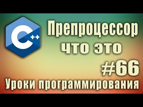 Видео: Препроцессор что это. Директива #define. Макросы. Директивы препроцессора что это. C ++ Урок #66