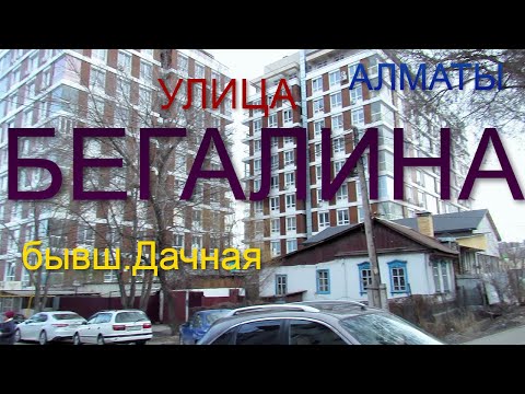 Видео: 170.Улица Бегалина (бывш.Дачная) Алматы
