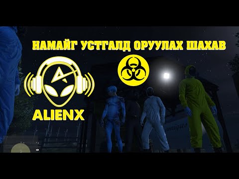 Видео: 👽НАМАЙГ УСТГАЛД ОРУУЛАХ ШАХАВ w/ TJ Temuujin, Kazuga, Huugiiz, Hashka👽