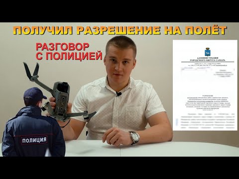 Видео: Получаем разрешение на полёт беспилотника | Разговор с полицией