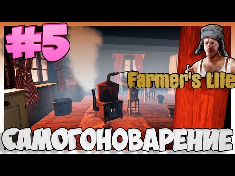 Видео: Farmer's Life САМОГОНОВАРЕНИЕ #5