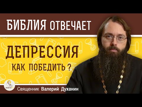 Видео: ДЕПРЕССИЯ. УНЫНИЕ. Как справиться с депрессией ?  Священник Валерий Духанин
