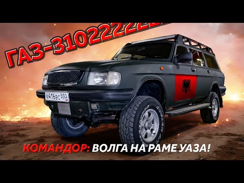 Видео: ВОЛГУАЗ КОРОЛЯ / ГАЗ 31022 Командор/ Иван Зенкевич