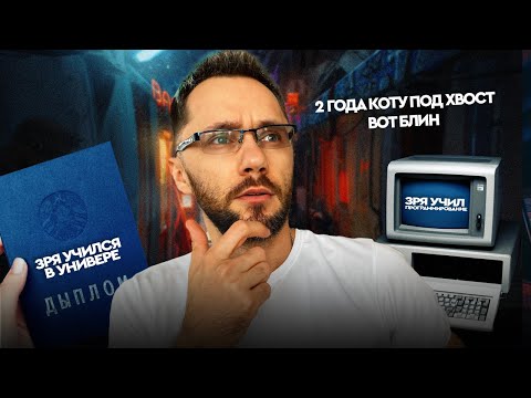 Видео: Зря учился в универе, зря учил программирование (много 💧💧)