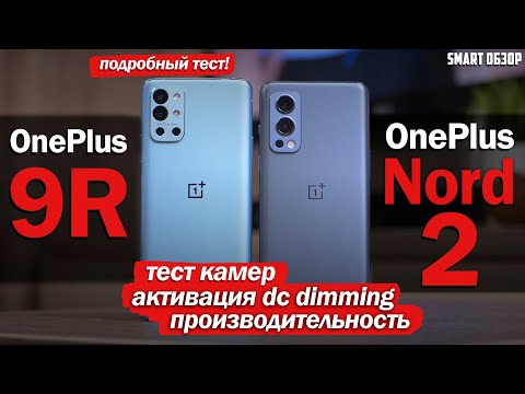 Видео: OnePlus Nord 2 vs Oneplus 9R: ВЫБОР СДЕЛАН! ПОДРОБНЫЙ ТЕСТ!