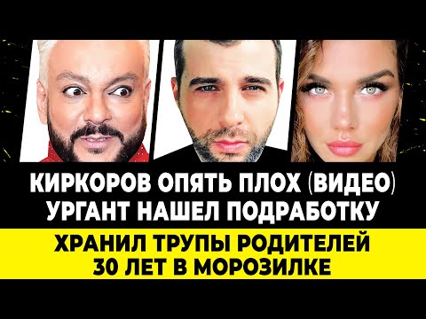 Видео: Киркоров плох: на полусогнутых ногах. Ургант нашел подработку. Седокова повздорила с журналистками