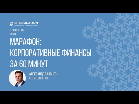 Видео: Корпоративные финансы за 60 минут