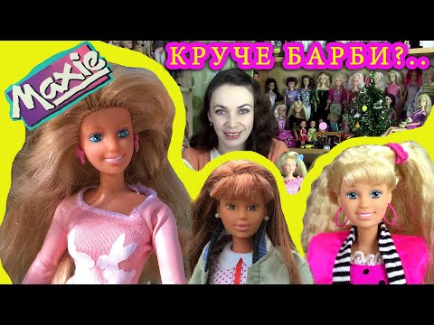 Видео: MAXIE от Hasbro: МИЛЛИОНЫ долларов псу под хвост или ЛУЧШАЯ кукла Америки?