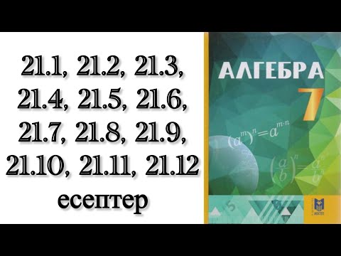 Видео: 7 сынып алгебра 21.1, 21.2, 21.3, 21.4, 21.5, 21.6,,21.7, 21.8, 21.9, 21.10, 21.11, 21.12 есептер