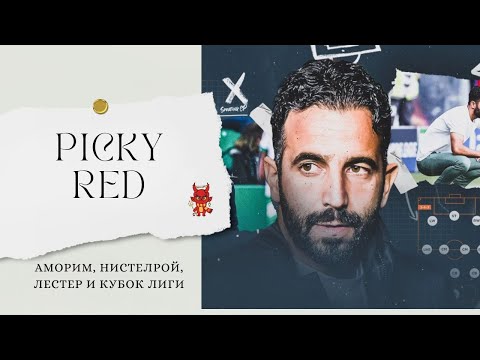 Видео: Picky Red⚡️ Аморим, Нистелрой, Лестер и Кубок Лиги