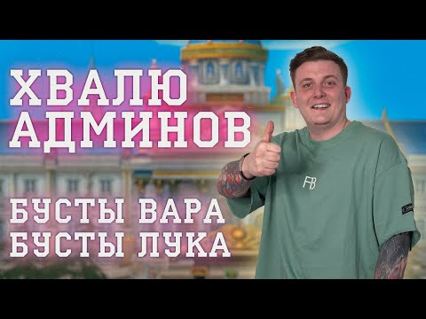 Видео: БУСТЫ ВАРА ЖОСКИЕ БУСТЫ ЛУКА ХВАЛЮ МАЙЛ РУ