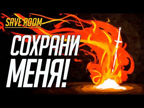 Видео: Сохрани Меня! #SaveRoom