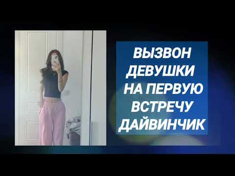 Видео: Дайвинчик созвон с девушкой на встречу