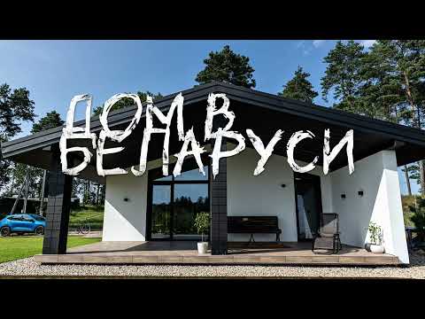 Видео: Современный дом в один уровень на продаже в Беларуси рядом с озером и в окружении сосен