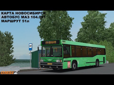 Видео: OMSI 2 / ОБРАТНЫЙ РЕЙС ПО ДАЧНОМУ МАРШРУТУ НОВОСИБИРСК