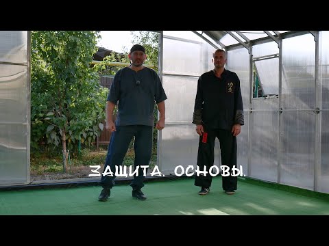 Видео: 011. Защита 1. Основы