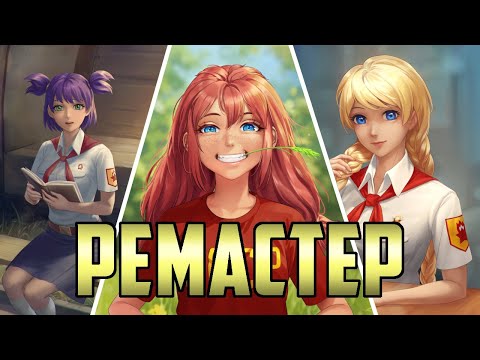Видео: Бесконечное Лето. Ремастер/Ремейк (фанатский)