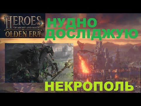 Видео: Катка за Некрополь в Heroes of Might and Magic Olden Era