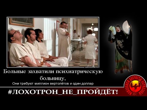 Видео: Пролетая над гнездом психушки 2. (Автор - Наталья Рамирес).