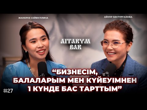 Видео: Айнұр Бектұрғанова | Ерме халық болмайық | Ғылыммен айналыс