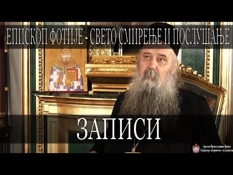 Видео: Записи *СВЕТО СМИРЕЊЕ* / Епископ Фотије (2021)