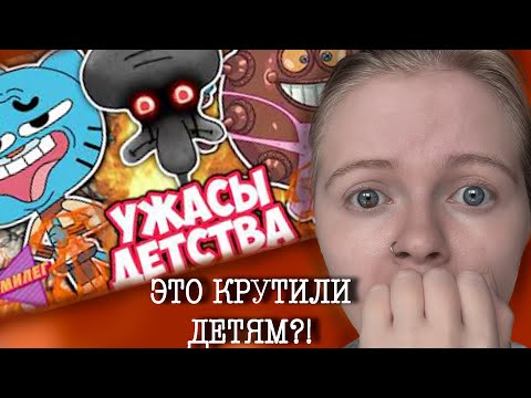 Видео: Каким ЧЕРТОМ нам такое показывали в детстве?! 😱 | Реакция на жуткие мультики