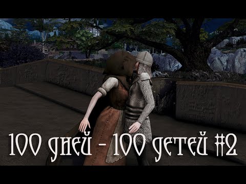 Видео: 100 дней 100 детей в Средневековье в The Sims 4 и рождение первенца #2