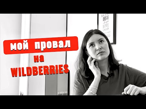Видео: Мой путь выхода на Wildberries. Как я начала свой бизнес с нуля? #вайлдберриз #товарныйбизнес