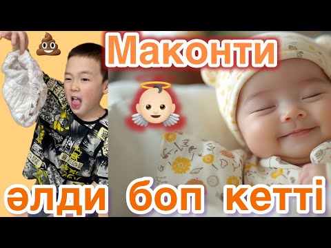 Видео: МАКОНТИ ӘЛДИ БОП КЕТТІ😱👼🏻