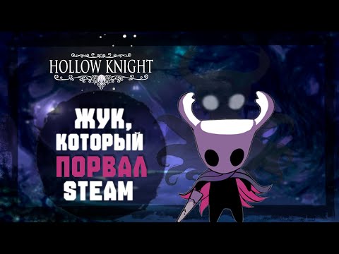 Видео: Король инди-игр! Как  Hollow Knight изменил индустрию
