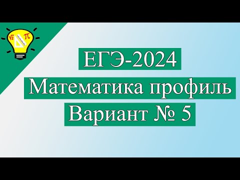 Видео: ЕГЭ-2024 Вариант 5 Математика Профиль задачи №1-12 Лысенко