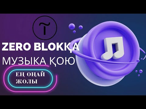 Видео: Тильда Зеро блокқа музыка қосу ең оңай жолы😍😍😍