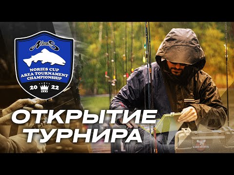Видео: ОТКРЫТИЕ ТУРНИРА Nories Cup Area Tournament Championship 2022! Обращение простаффера NORIES.
