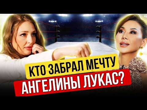 Видео: Самая красивая боксерша Казахстана АНГЕЛИНА ЛУКАС об интригах в боксе