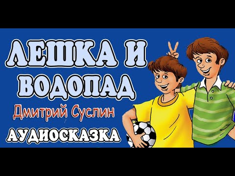Видео: Коржики. Аудиосказка на ночь. Лешка и водопад. Читает автор Дмитрий Суслин