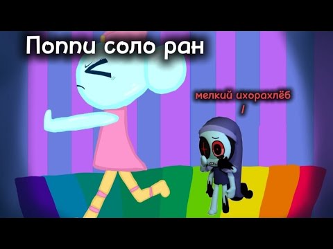 Видео: Поппи соло ран