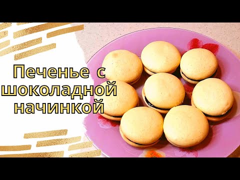 Видео: Куда деть желтки ? Сделаем печенье с шоколадной начинкой !