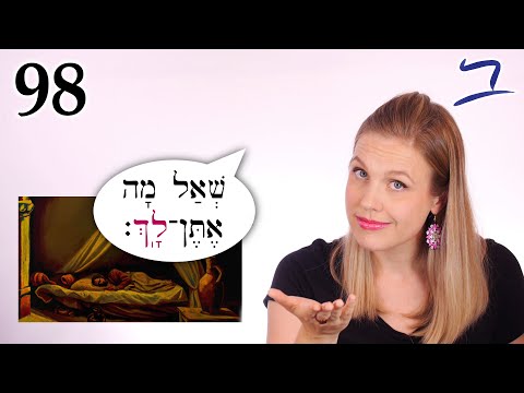 Видео: Иврит - Вопросы и ответы - Библейский иврит - Урок 98