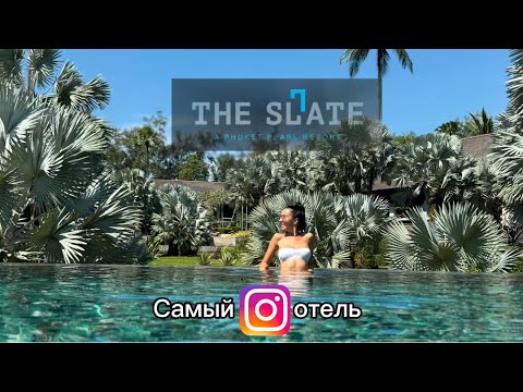 Видео: The Slate hotel 5* Phuket самый топовый отель.