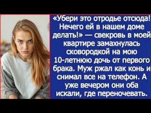 Видео: «Убери это отродье отсюда! Нечего ей в нашем доме делать» — свекровь про мою дочь в моей квартире.
