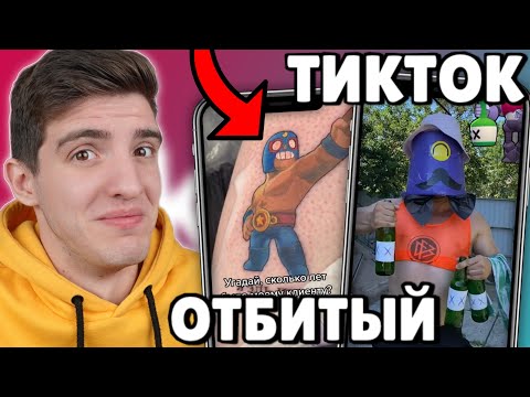 Видео: НЕ СМОТРИ ЭТИ ТИКТОКИ ПО БРАВЛ СТАРС И МАЙНКРАФТ!