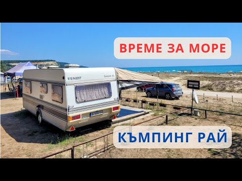 Видео: Къмпинг Рай - представяне, достъп, места за настаняване, плаж и море
